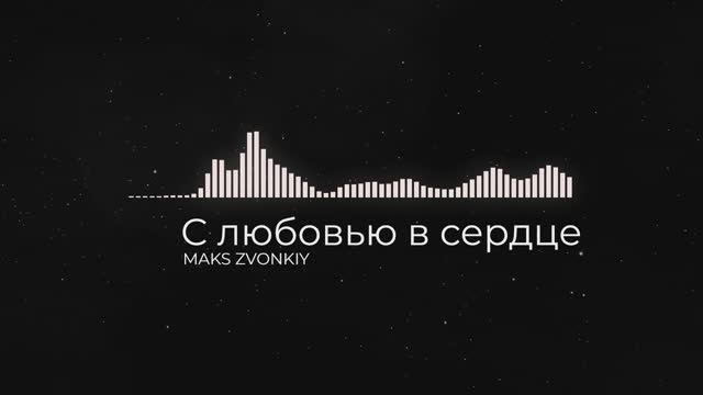 MAKS ZVONKIY - С любовью в сердце (lyric video)