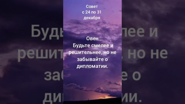 Гороскоп. Совет. Знак зодиака Овен