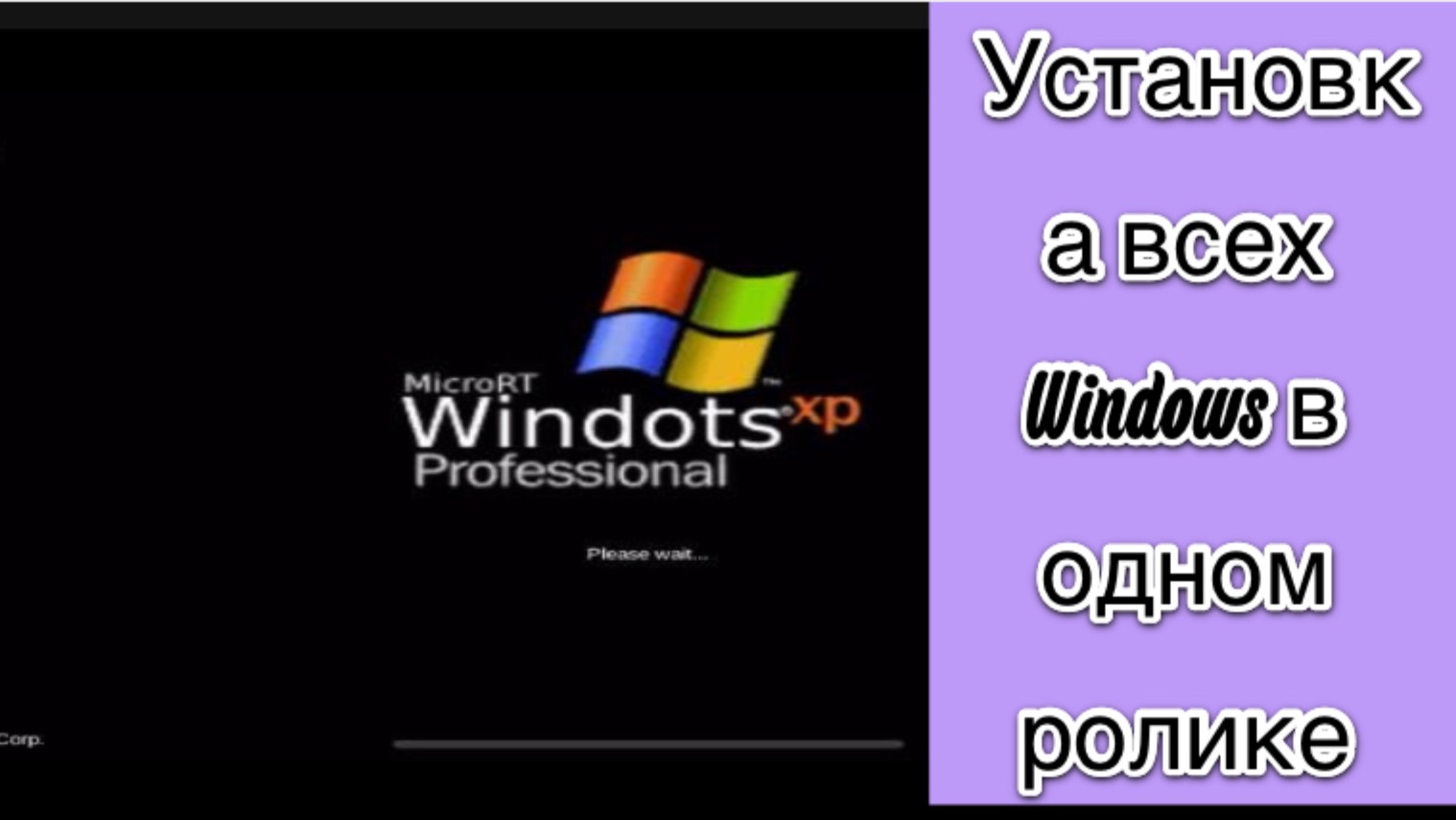 Установка всех Windows