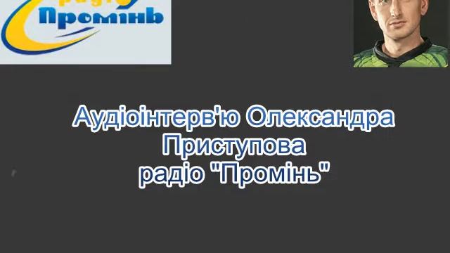 Интервью Александра Приступова радио Проминь
