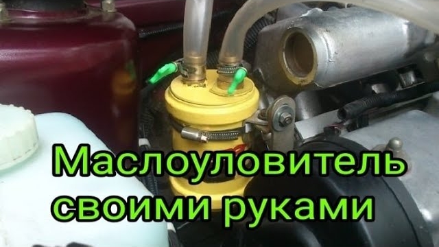 Делаем МАСЛОУЛОВИТЕЛЬ за 300 рублей.mp4
