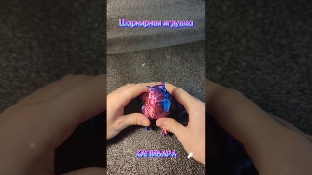Шарнирная игрушка Капибара
