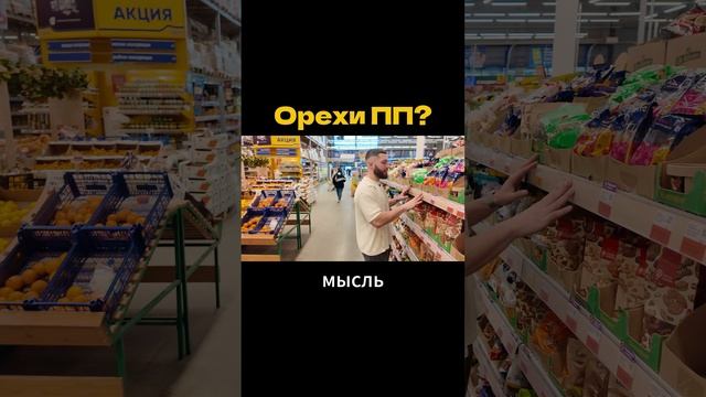 Орехи ПП?