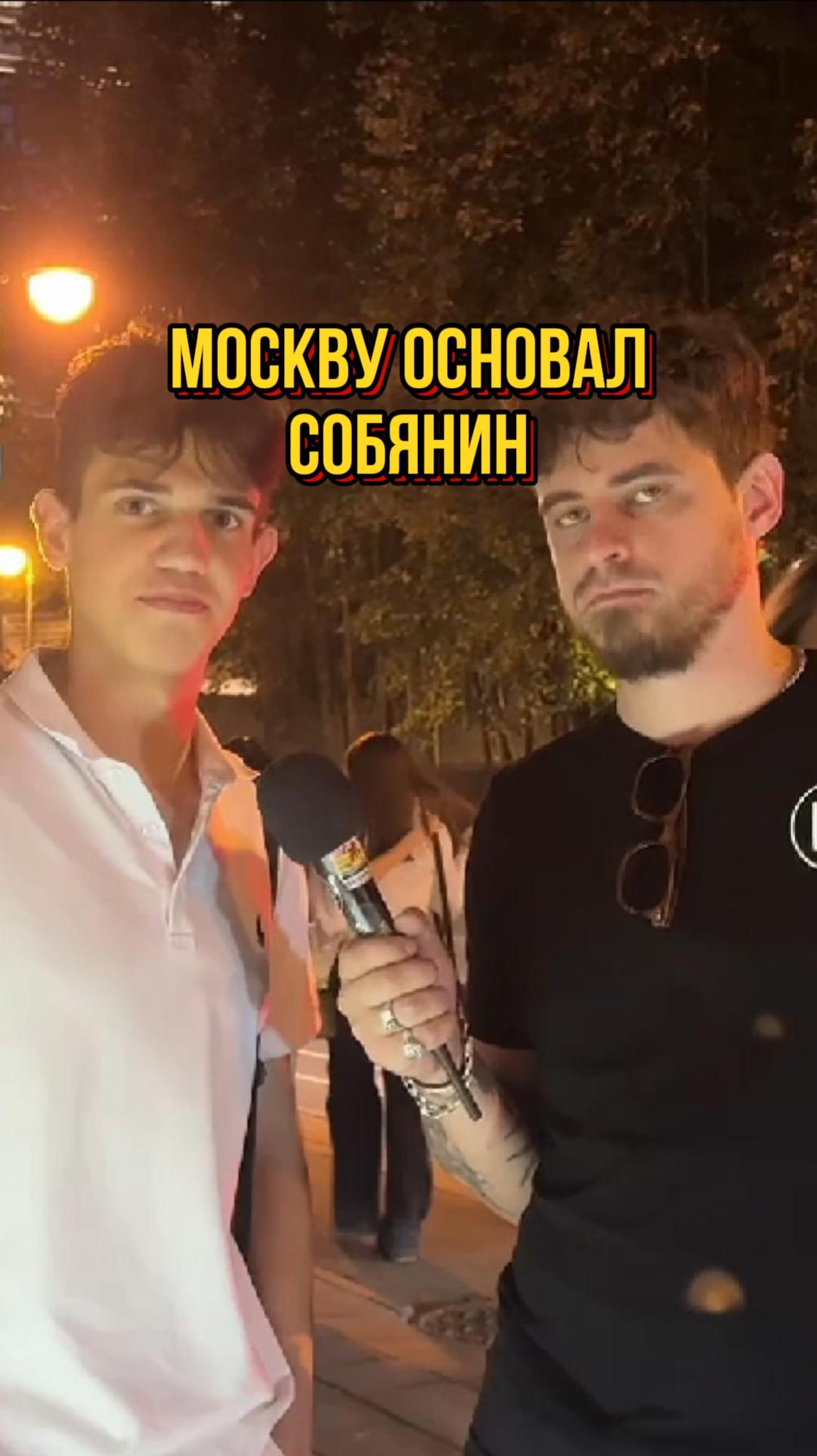 Собянин основал