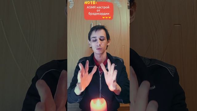 ASMR настрой от брадикардии