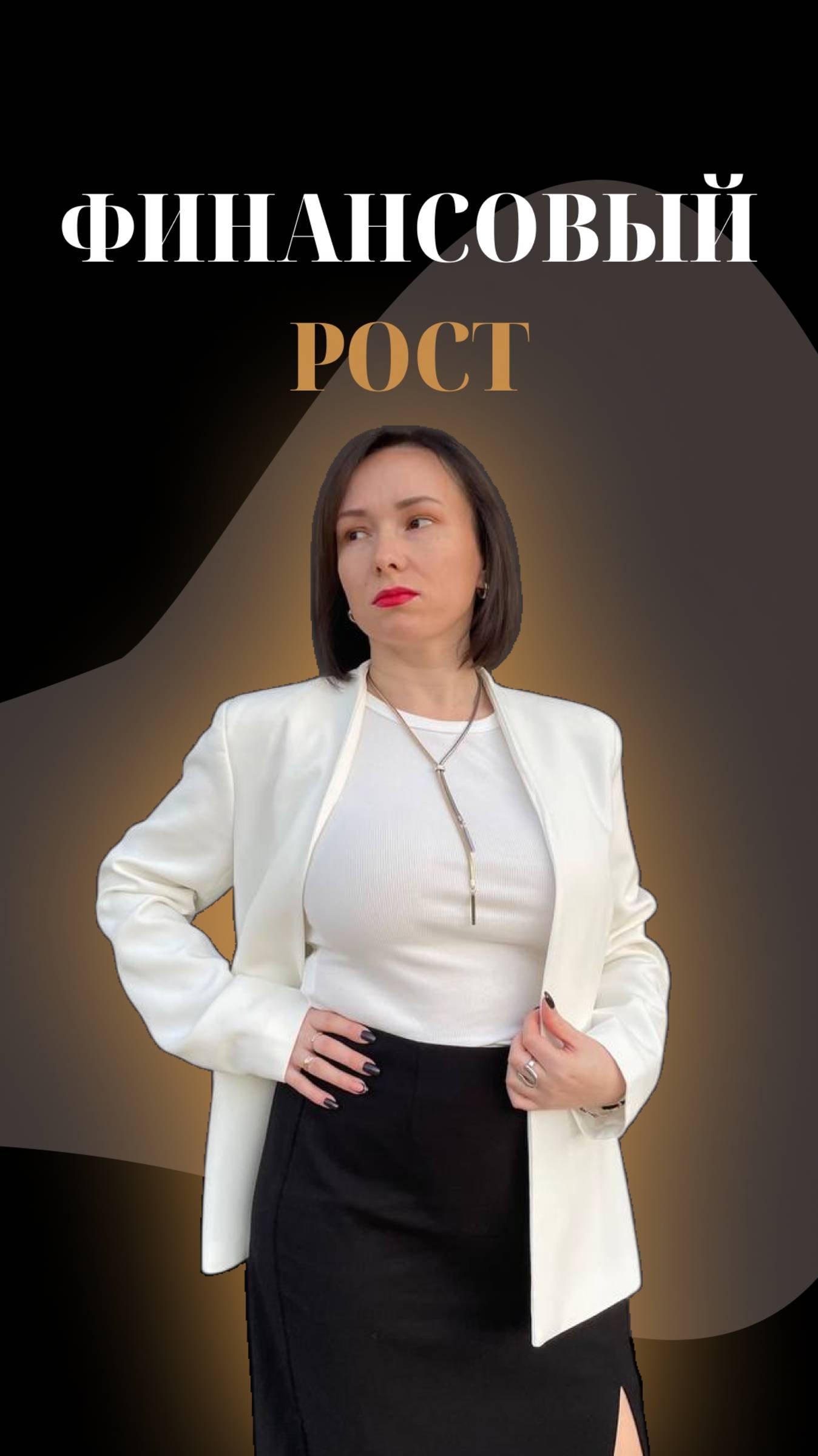 ФИНАНСОВЫЙ РОСТ