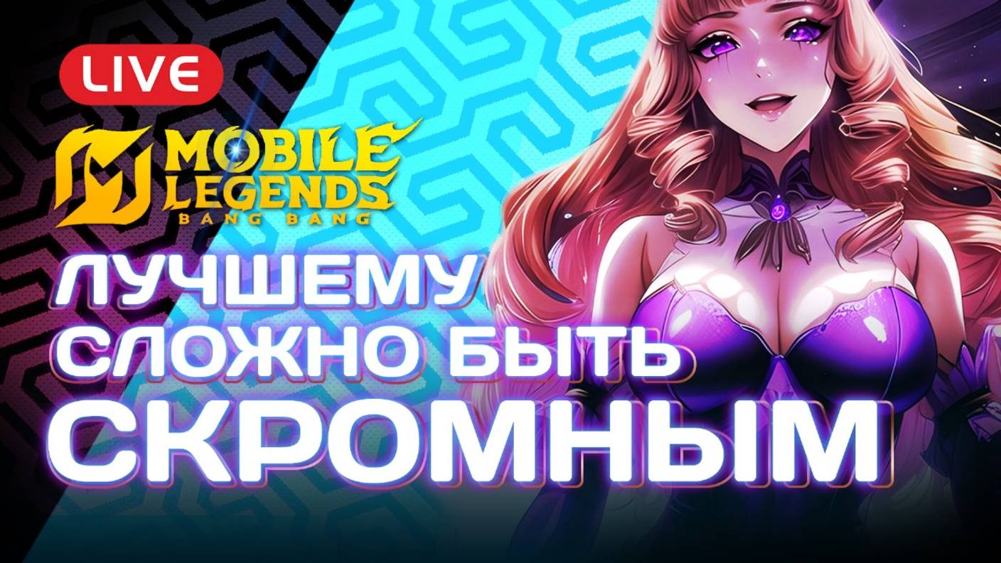 🎮 Стрим Соло рейтинг в Mobile Legends: Путь к Вершине! 🌟