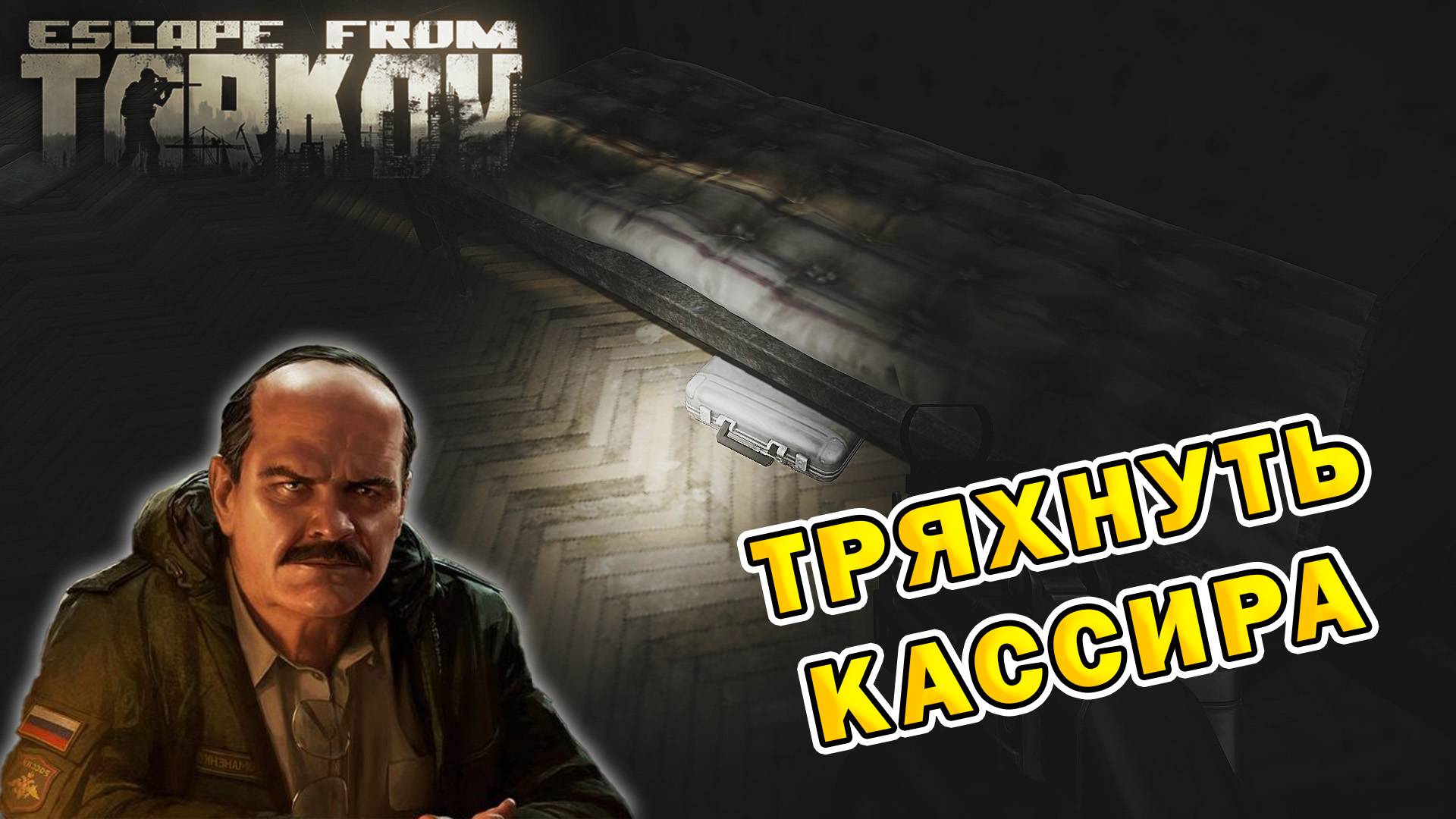 Тряхнуть кассира | Прапор | Escape From Tarkov (0.15.2)