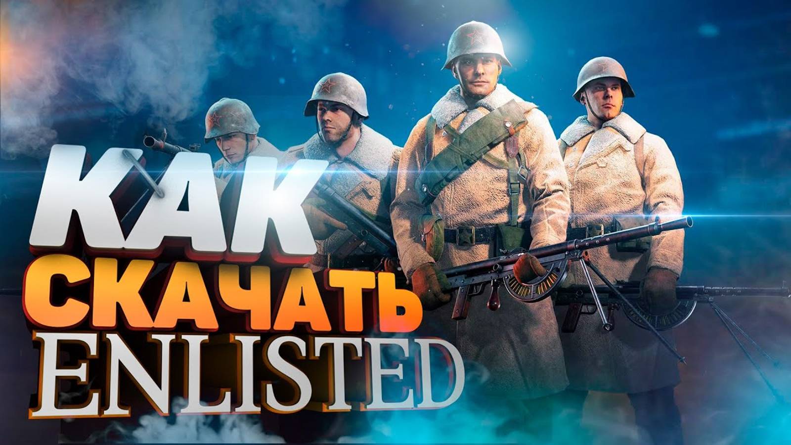 Как скачать Enlisted на ПК бесплатно 💻 Установка игры Энлистед