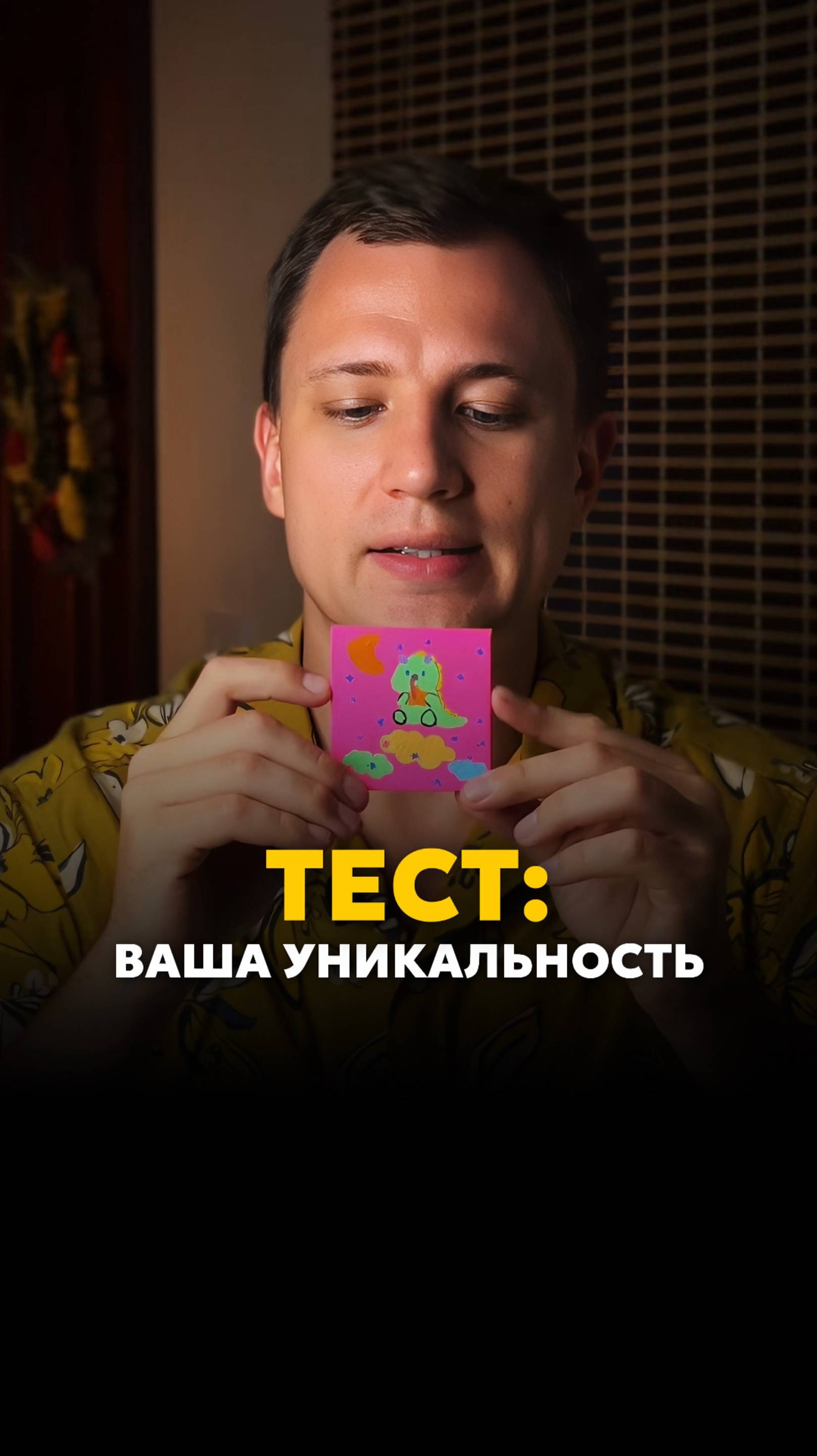 ТЕСТ ваша уникальность