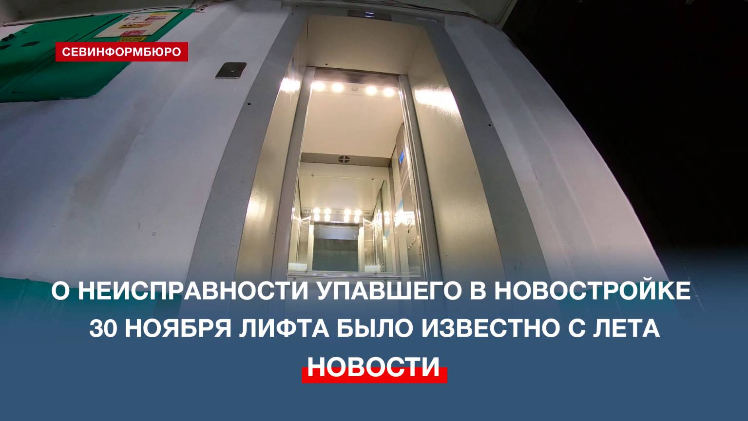 О неисправности упавшего в многоэтажке на Лабораторном шоссе лифта в Госжилнадзоре знали ещё летом