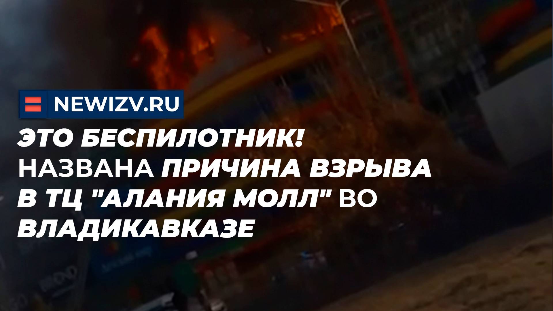 Это беспилотник! Названа причина взрыва в ТЦ "Алания Молл" во Владикавказе