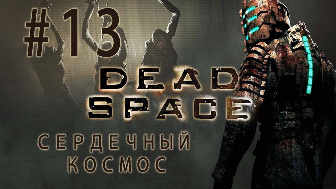 СЕРДЕЧНЫЙ КОСМОС| Прохождение игры Dead Space| Часть #13| ФИНАЛ мучений Айзека