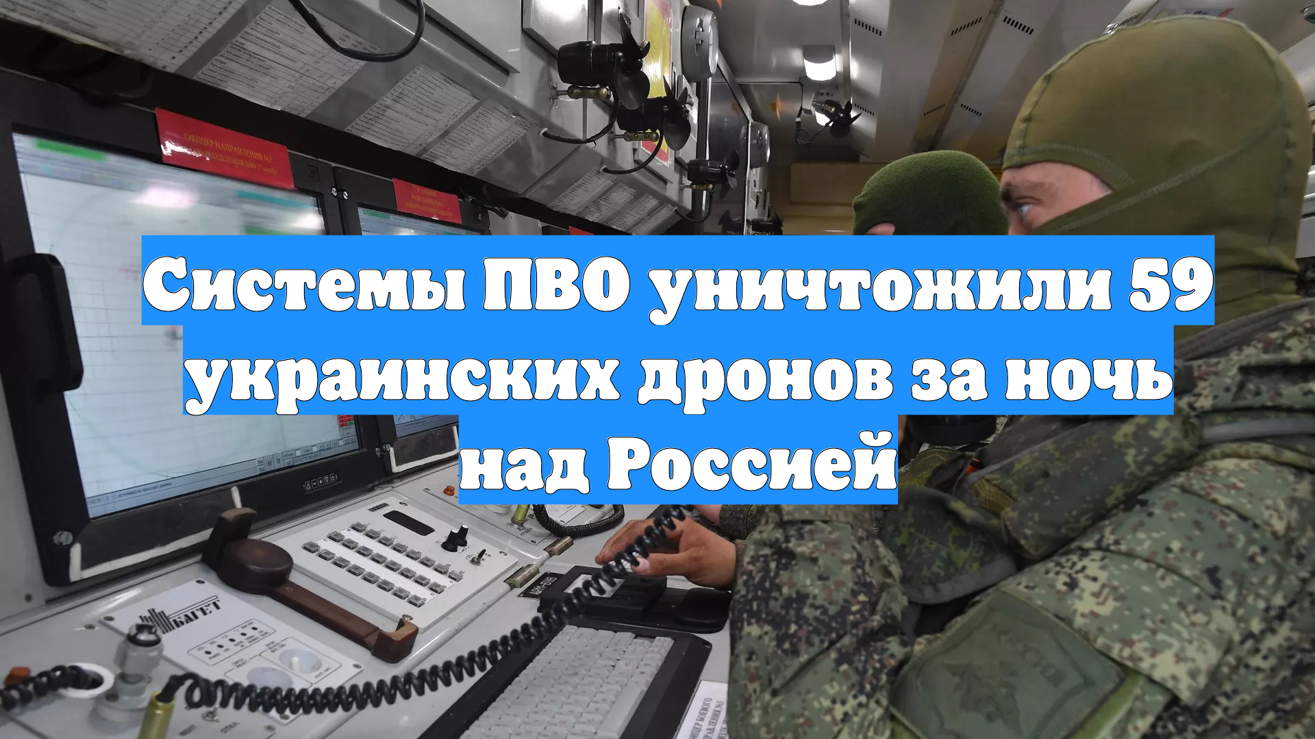 Системы ПВО уничтожили 59 украинских дронов за ночь над Россией