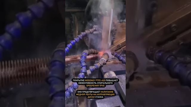Оребрение труб. Покрытие MODENGY предотвращает прилипание медной ленты к деталям станка #shorts