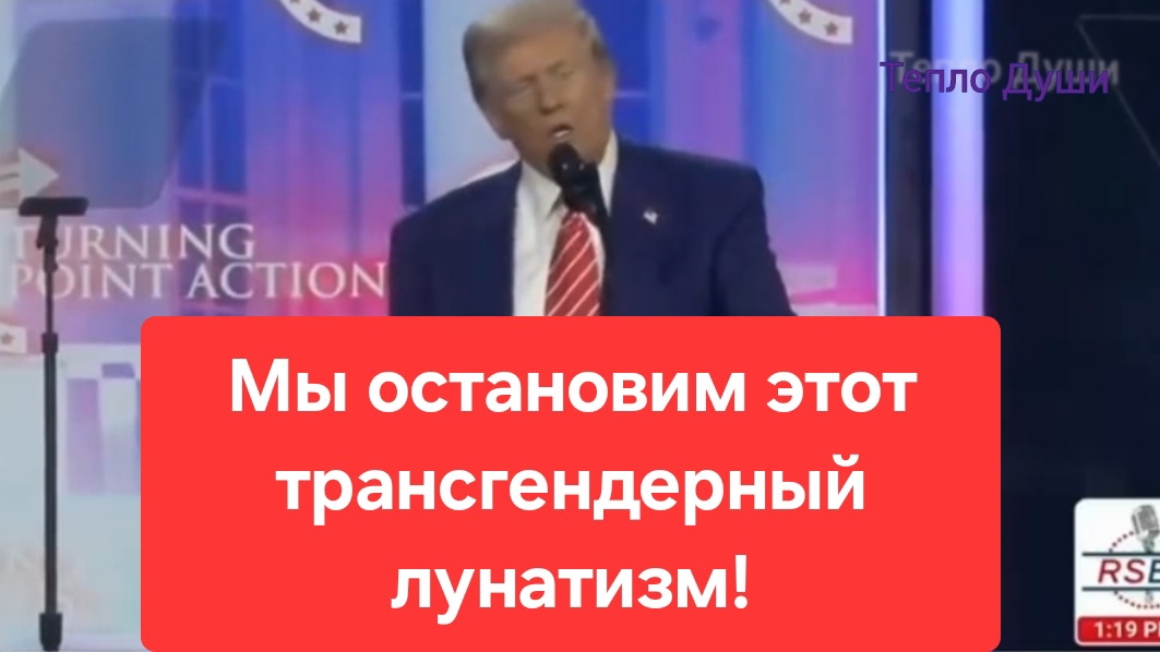 Трамп: у нас будет только два пола - мужчина и женщина. США. трансгендеры