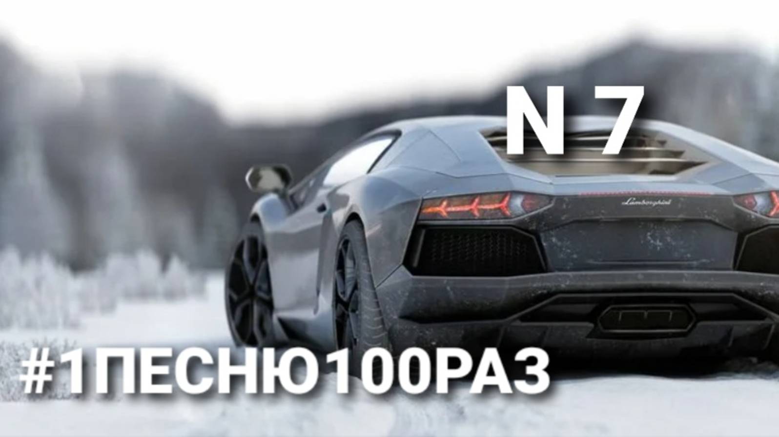 Пишу 1 ПЕСНЮ 100 РАЗ #7