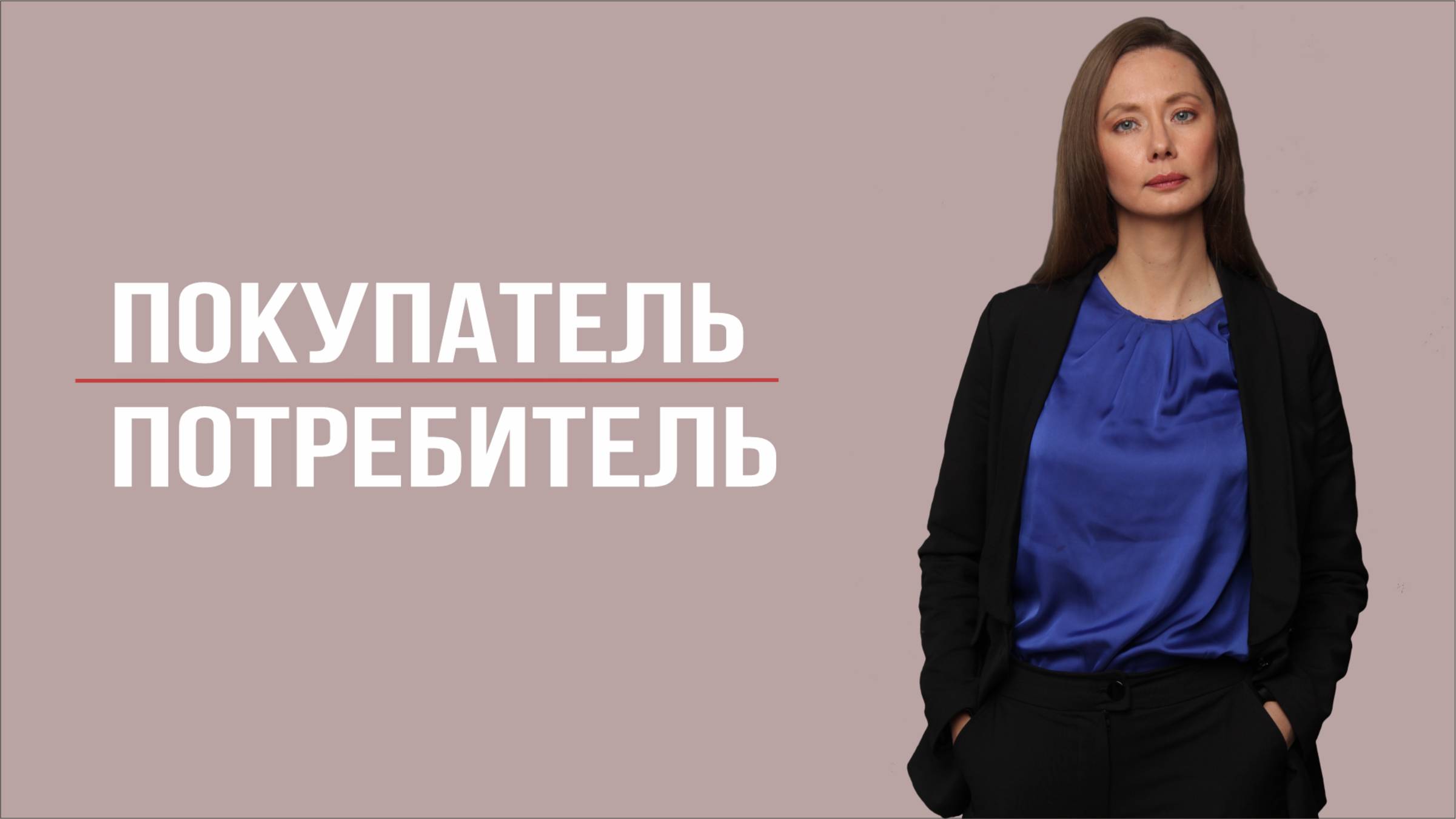 Покупатель или потребитель? Узнайте, как увеличить продажи!