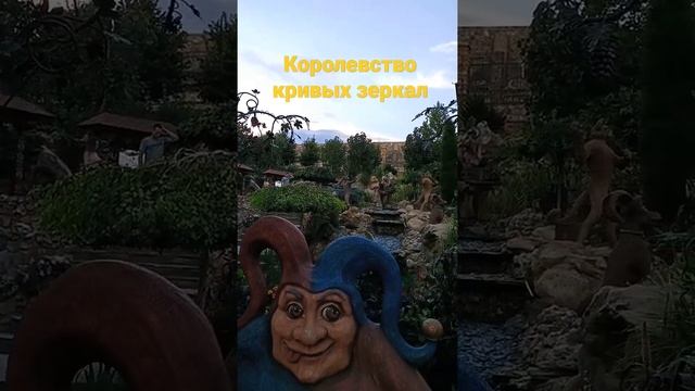 Парк Лога́. Королевство кривых зеркал.