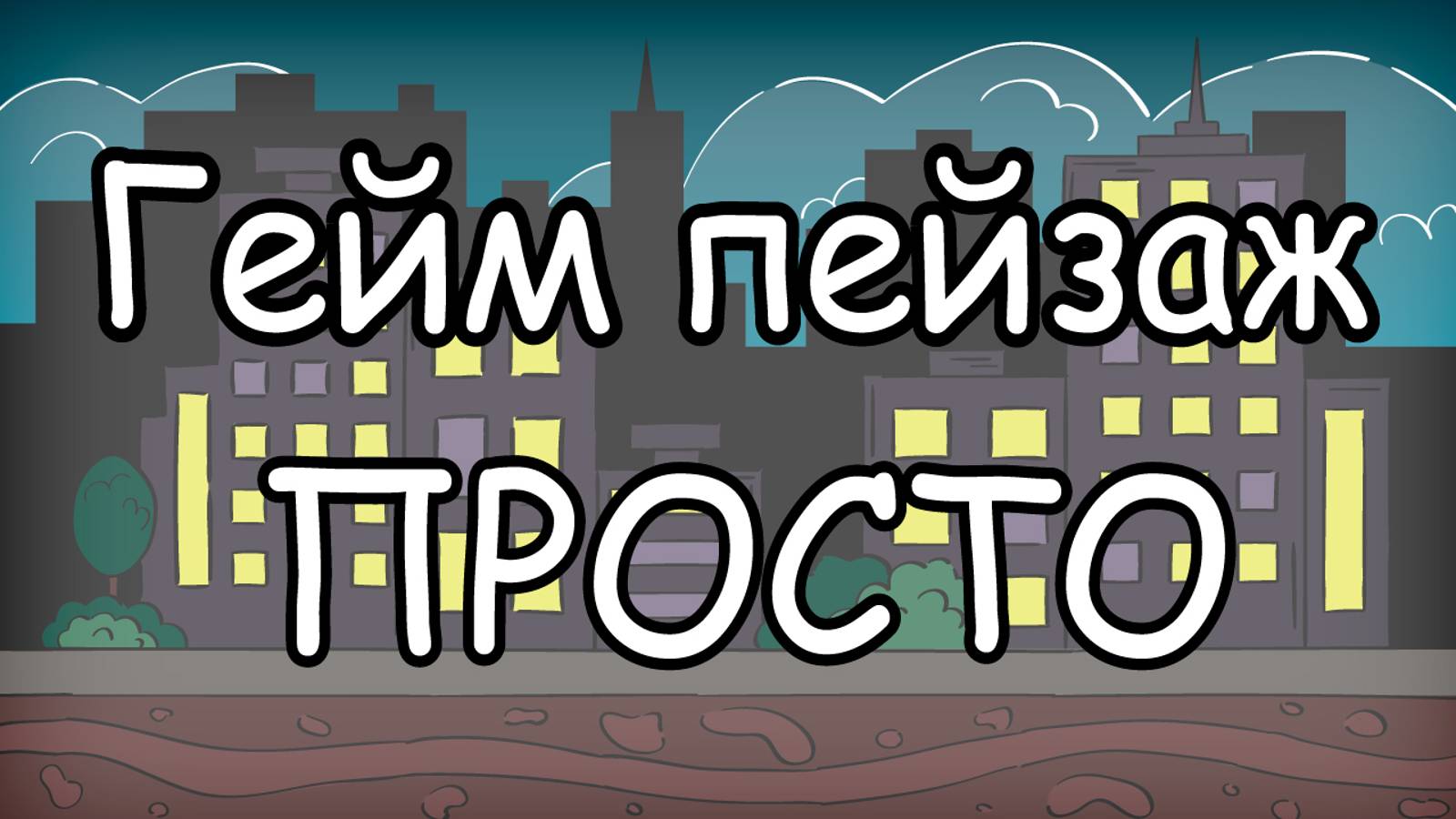 Мультяшный пейзаж в иллюстраторе ПРОСТО!