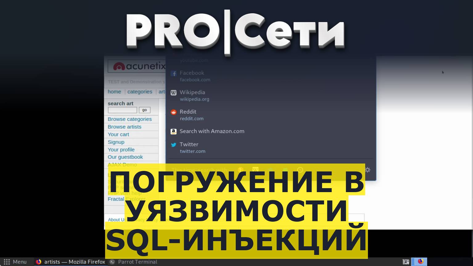 Погружение в уязвимости SQL-инъекций