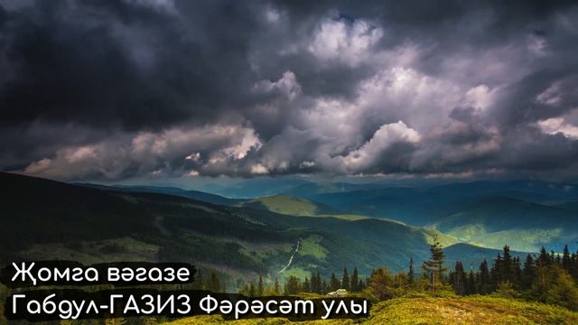 Дүрт әйбер кешене бәхетле һәм шулай ук дүрт әйбер кешене бәхетсез итә | Җомга вәгазе #татарча
