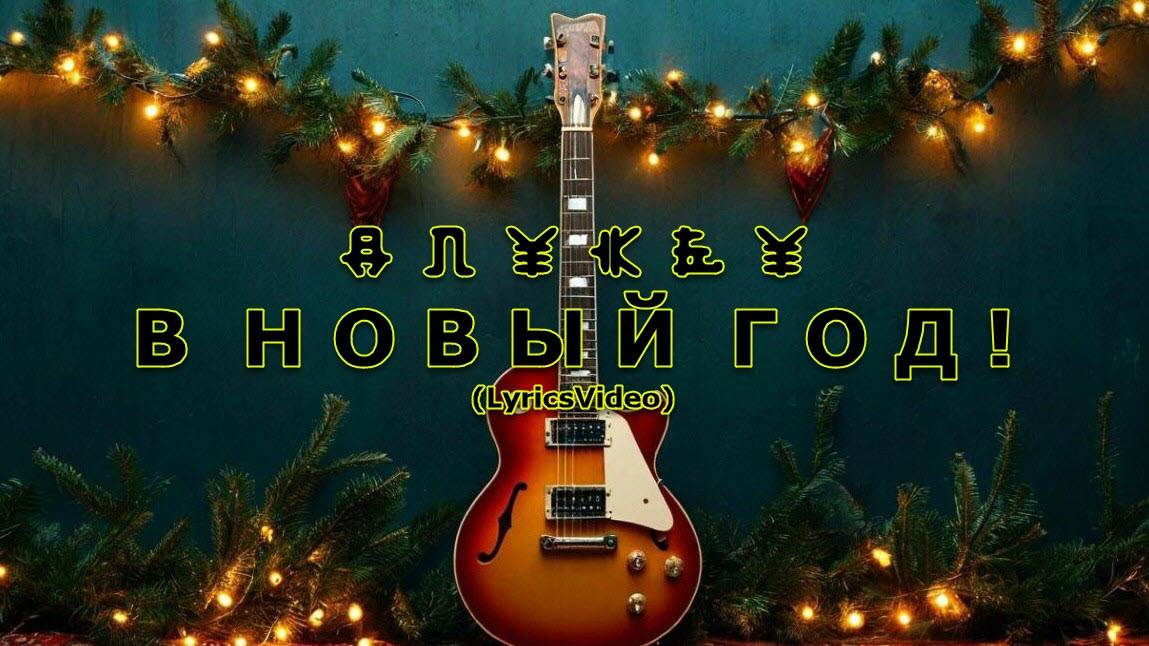 В Новый Год (LyricsVideo)
