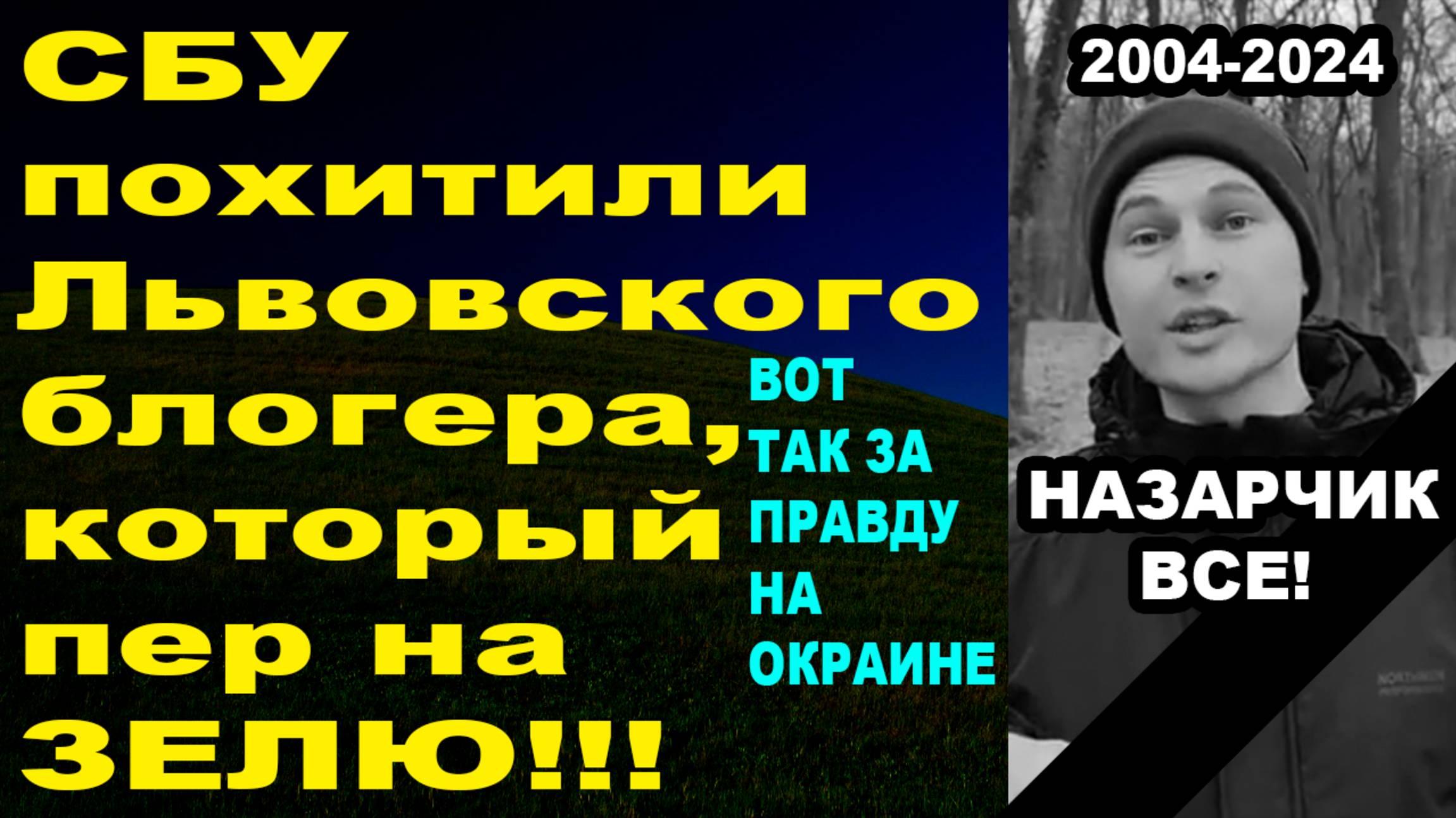 Назарчика повязали СБУ за то что он пер на власть ОкрАины