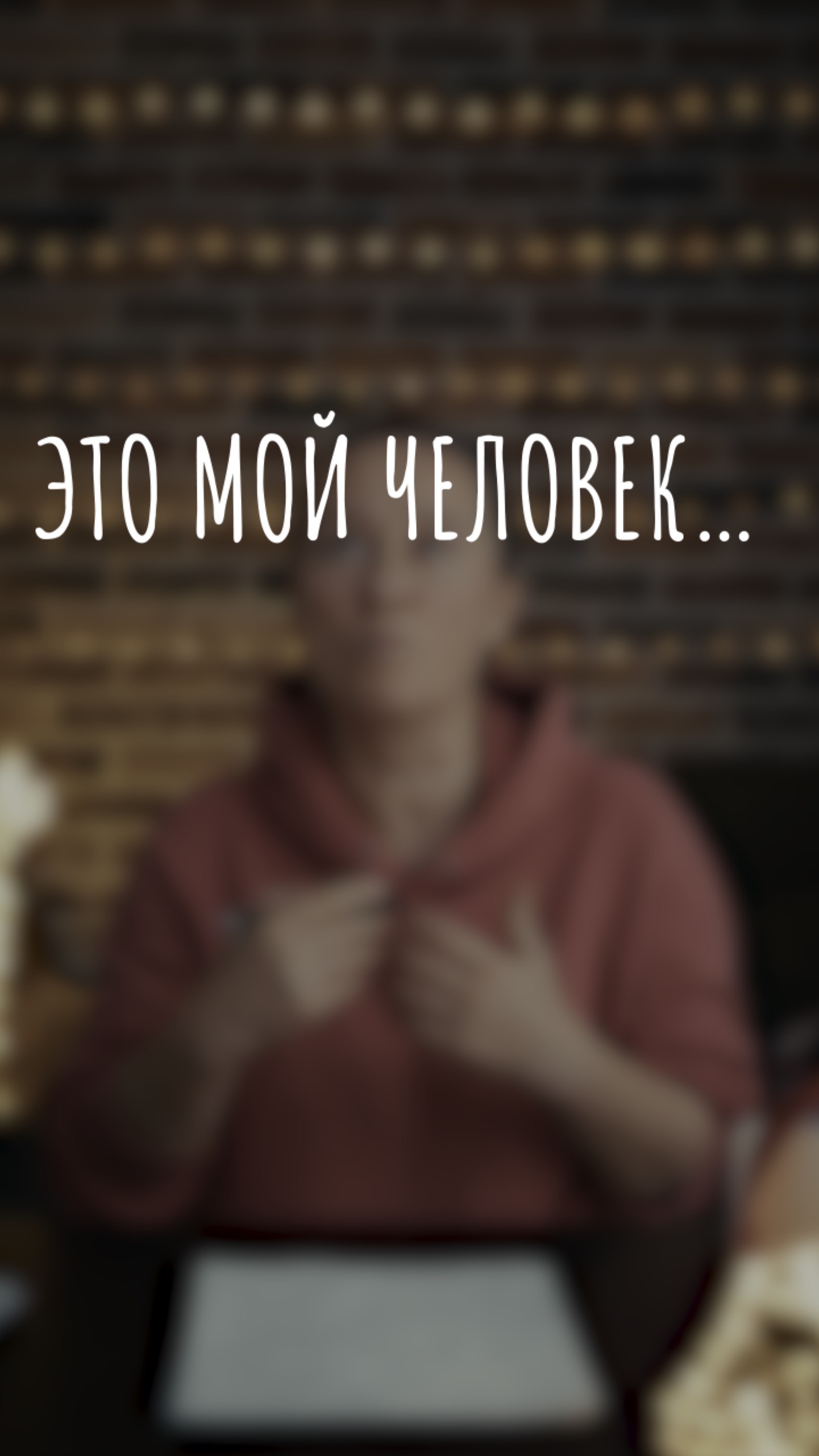 это мой человек