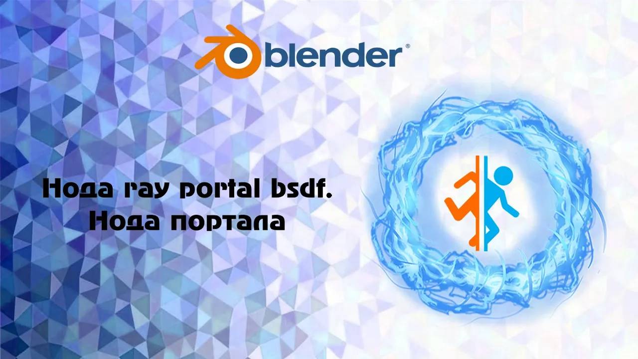 [Blender] Нода портала  ray portal bsdf.