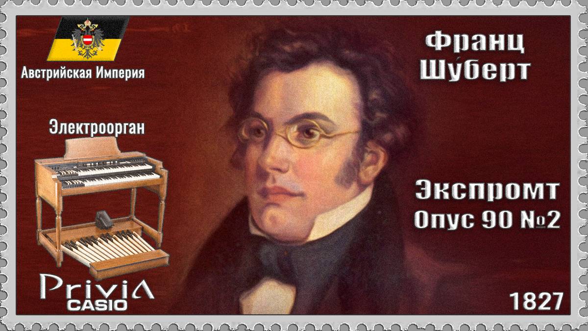 Франц Шуберт. Экспромт. Опус 90 №2. 1827г. Электроорган