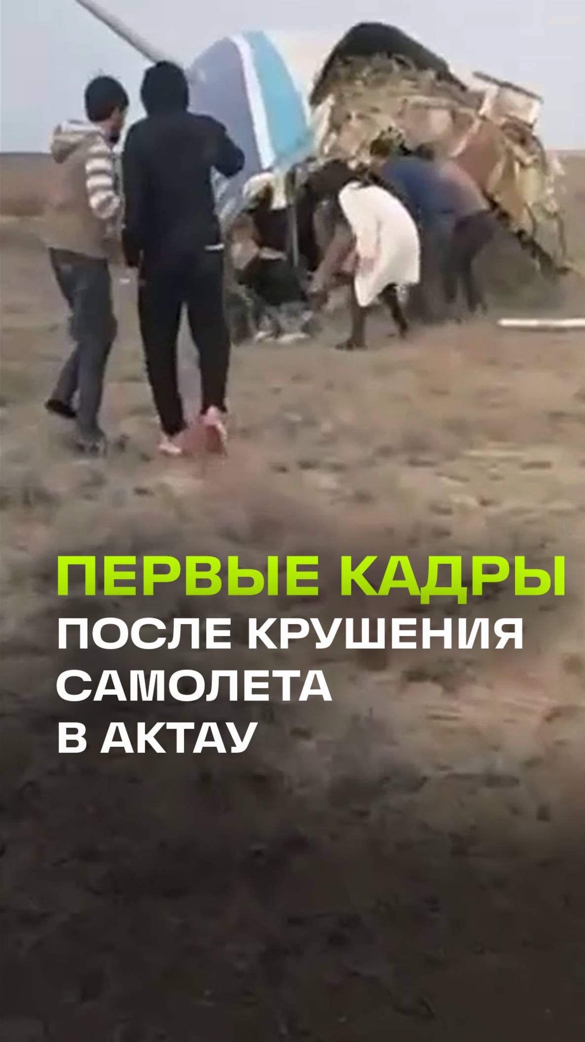 Самолет упал. Мама! — первые минуты после крушения самолета в Актау