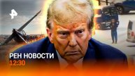 Авиакатастрофа в Казахстане / Предотвратили теракт / Трамп покупает страны / РЕН Новости 25.12