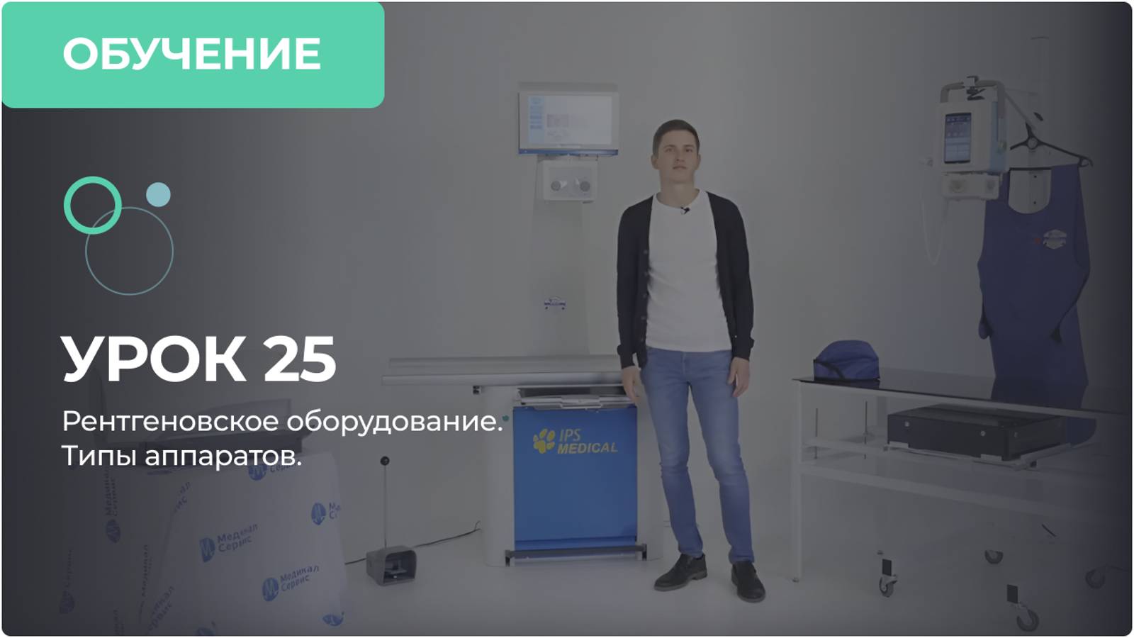 Урок 25. Рентгеновское оборудование. Типы аппаратов