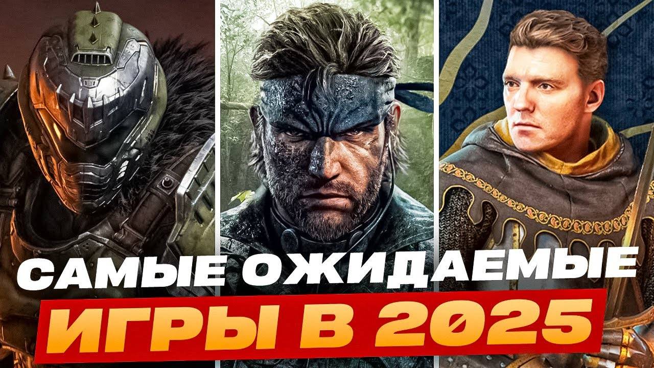 ЭТИ ИГРЫ ВЗОРВУТ 2025 ГОД