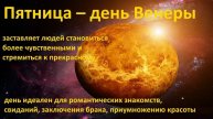ГОД ПЯТНИЦЫ. Что означает ваш день рождения, выпавший на Пятницу?! Сила и воля, суть и дары, темп.