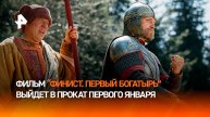 "Это столкновение двух миров": состоялся предпремьерный показ фильма "Финист. Первый богатырь"