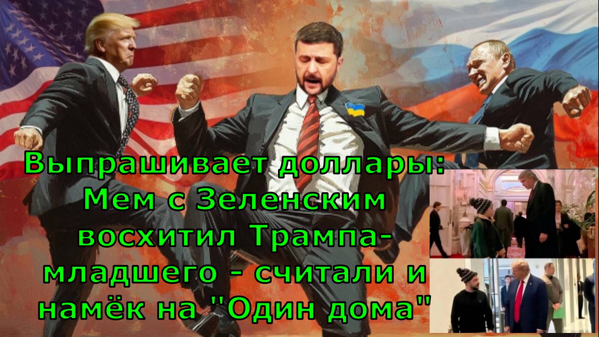 Выпрашивает доллары: Мем с Зеленским восхитил Трампа-младшего - считали и намёк на "Один дома"