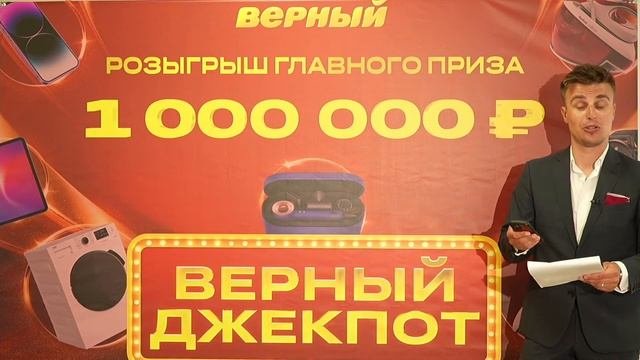 Розыгрыш 1 000 000 рублей - акция "Верный джекпот"