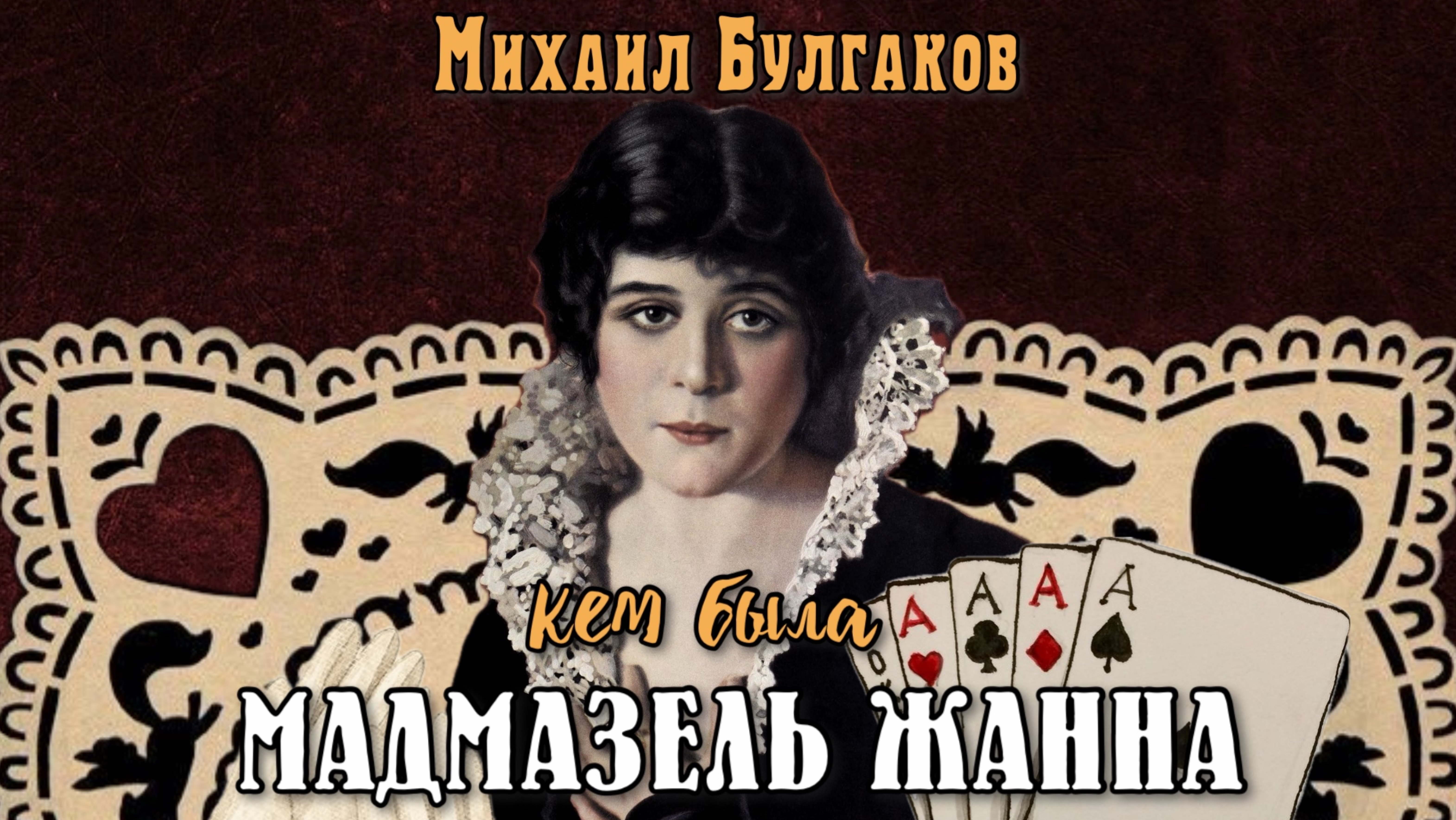 МАДМАЗЕЛЬ ЖАННА | МИХАИЛ БУЛГАКОВ