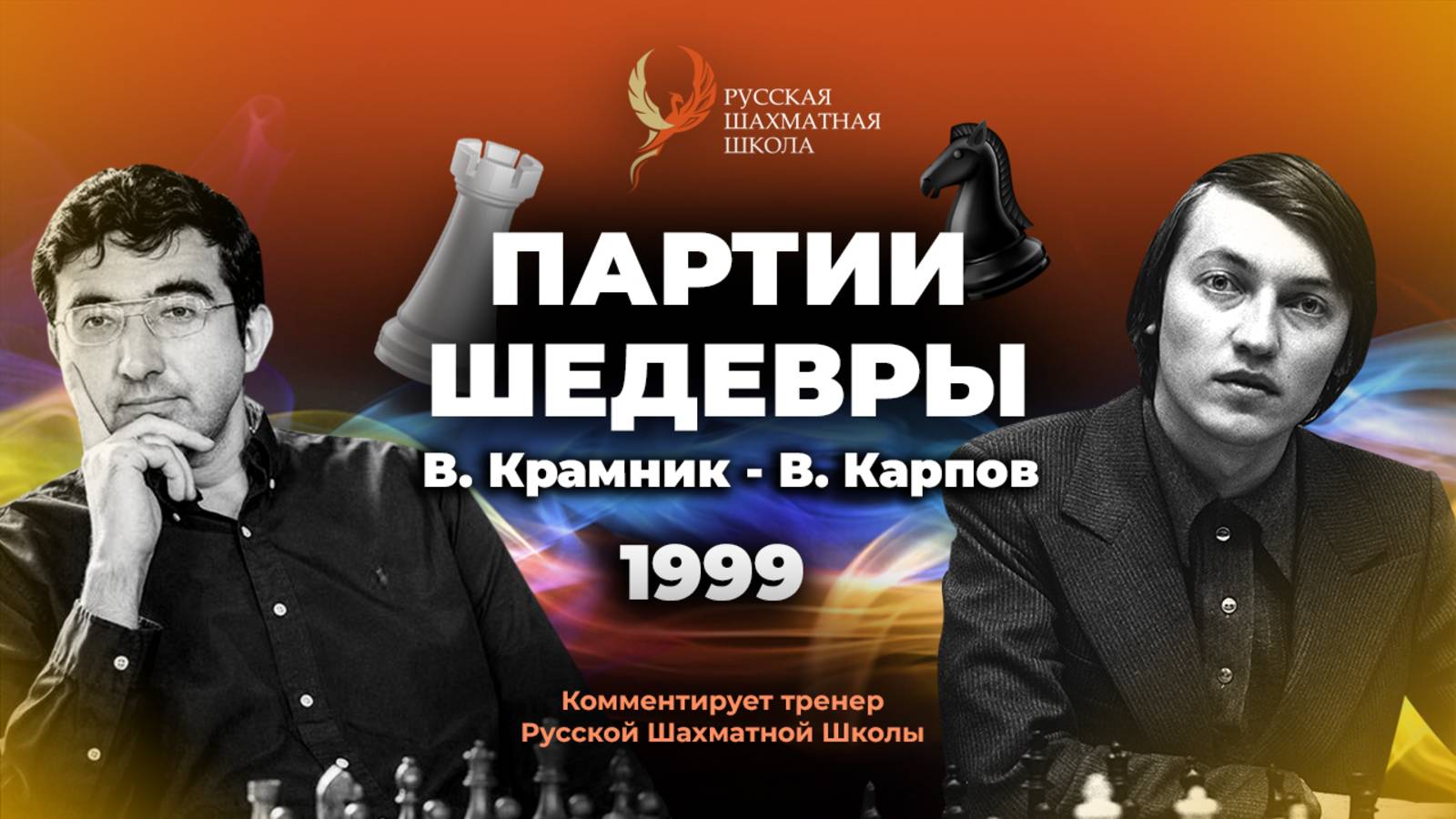 1999 В.Крамник - В.Карпов
