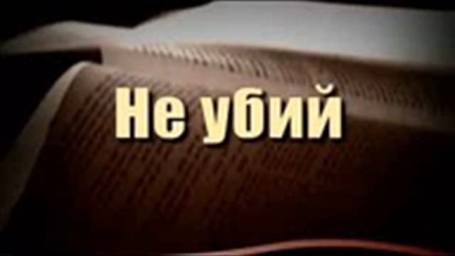 заповедь Не убей