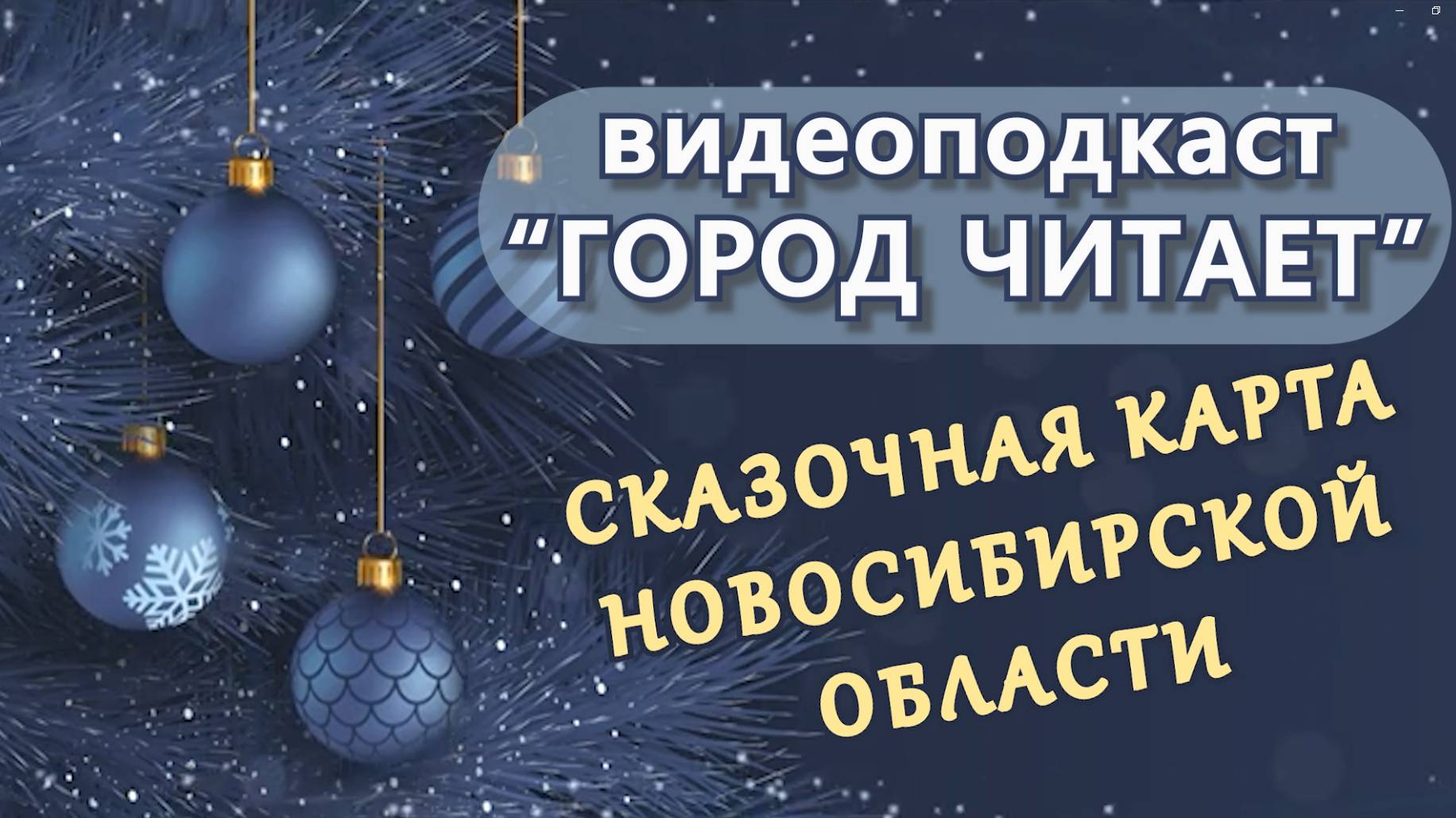 Видеоподкаст "ГОРОД ЧИТАЕТ" сказочная карта Новосибирской области