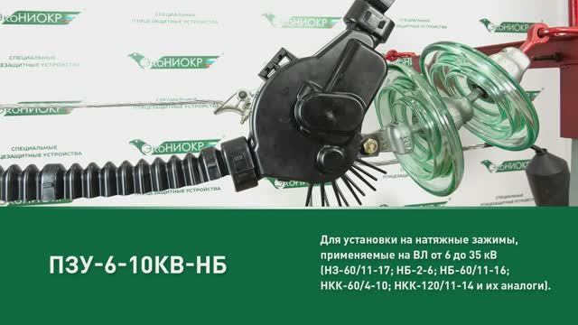 ПЗУ-6-10кВ-НБ