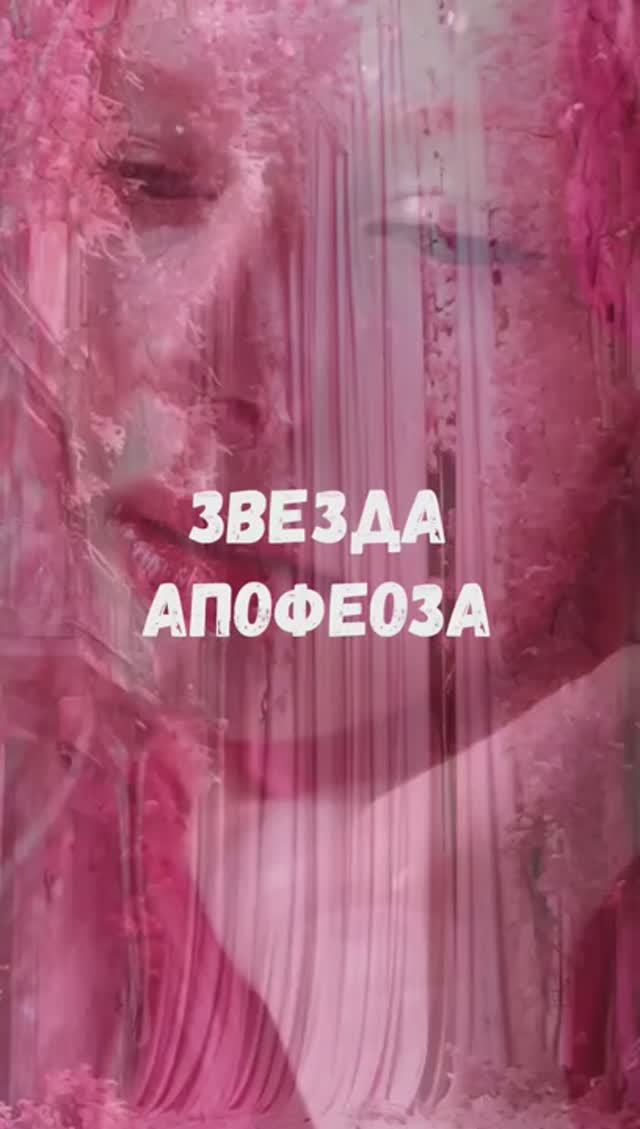 Звезда апофеоза