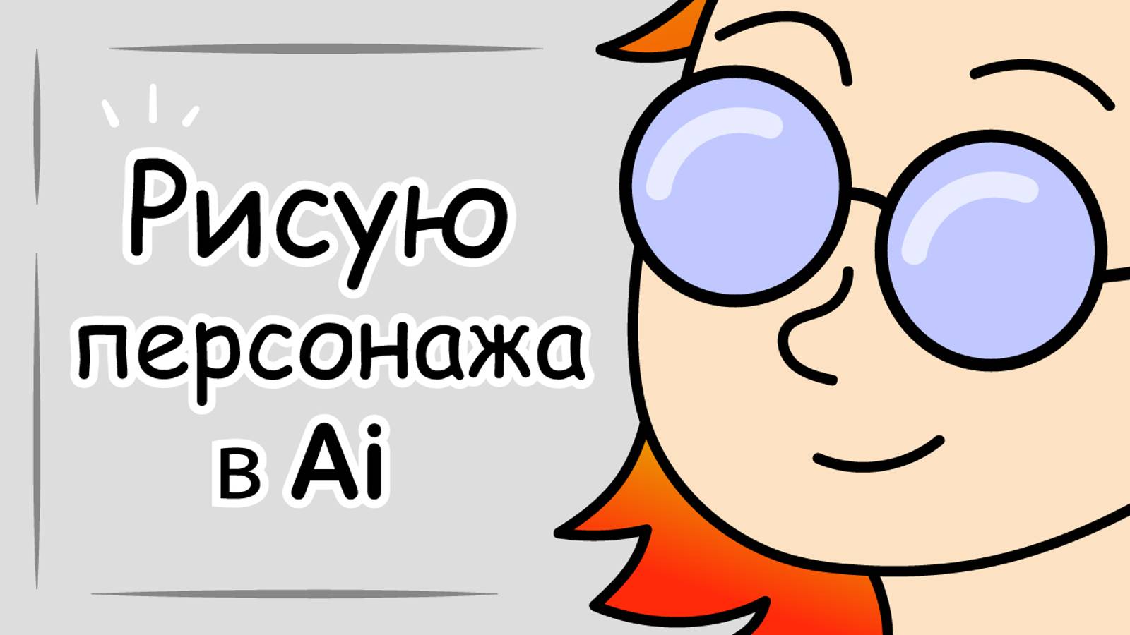 Рисую персонажа кистью в Ai