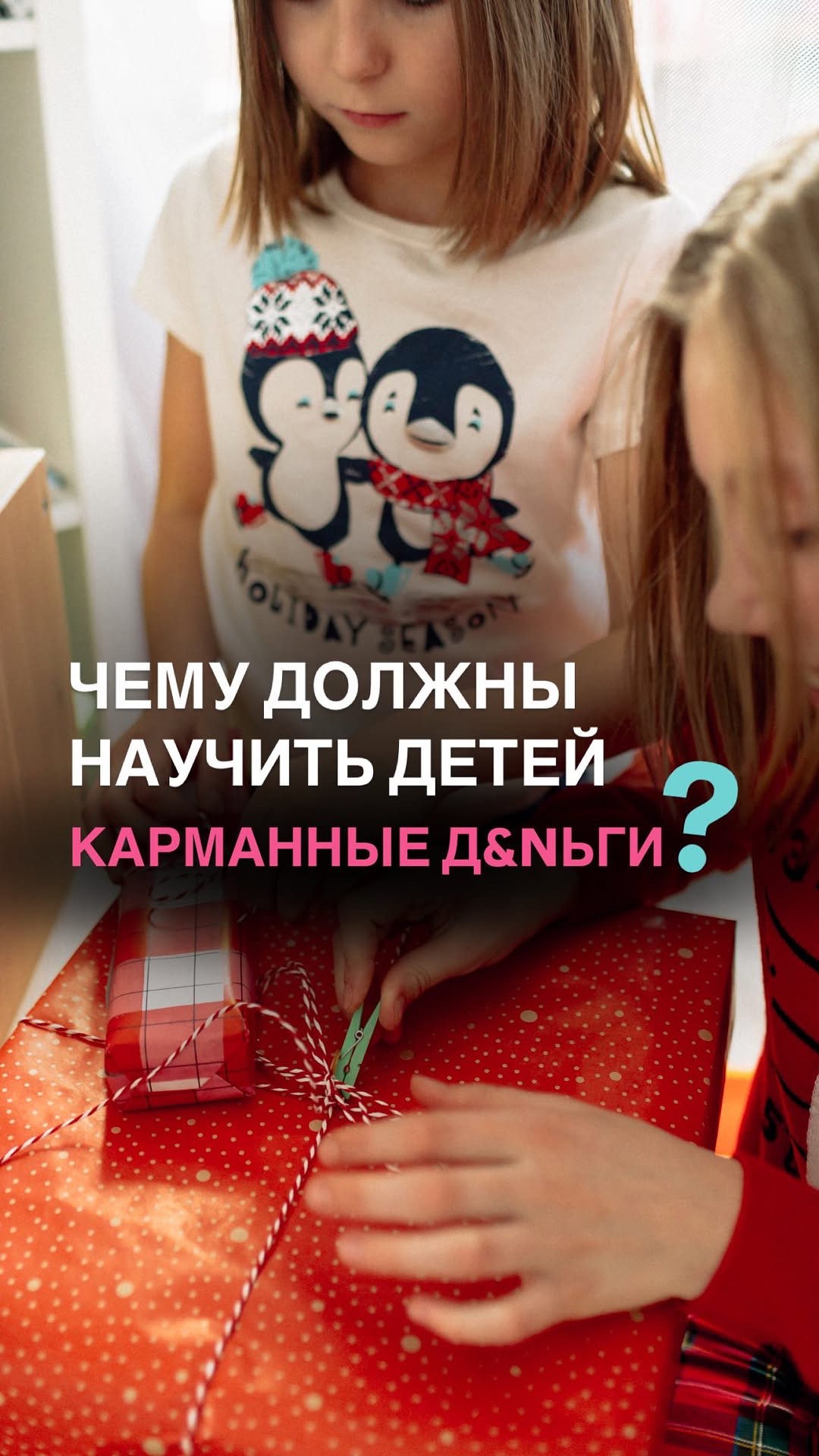 Чему должно научить детей использование карманных д&нег? Ищи в описании👇🏼#shorts #дети #воспитание