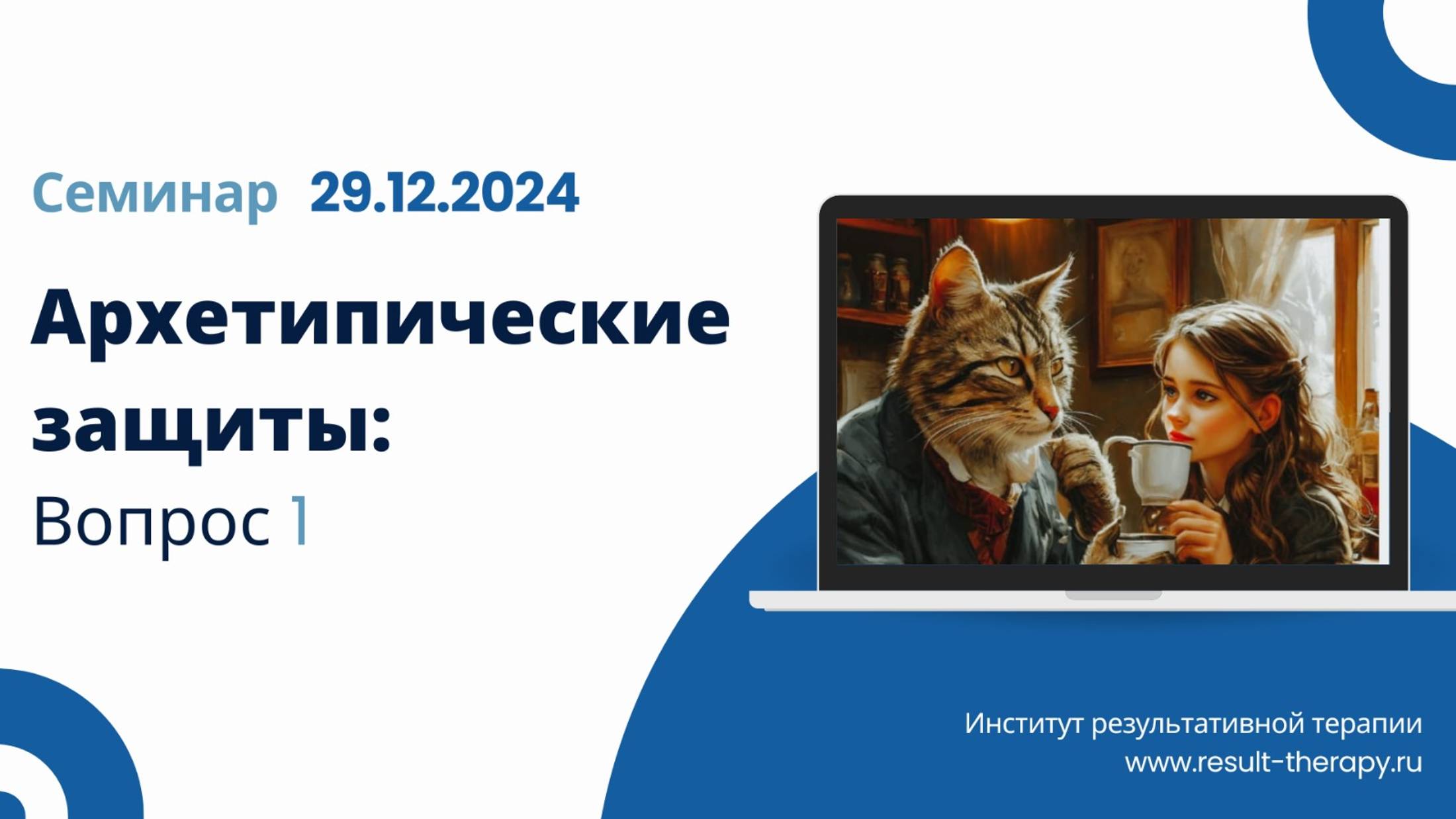 Содержание 2-й части мастер-класса "Психологические защиты".