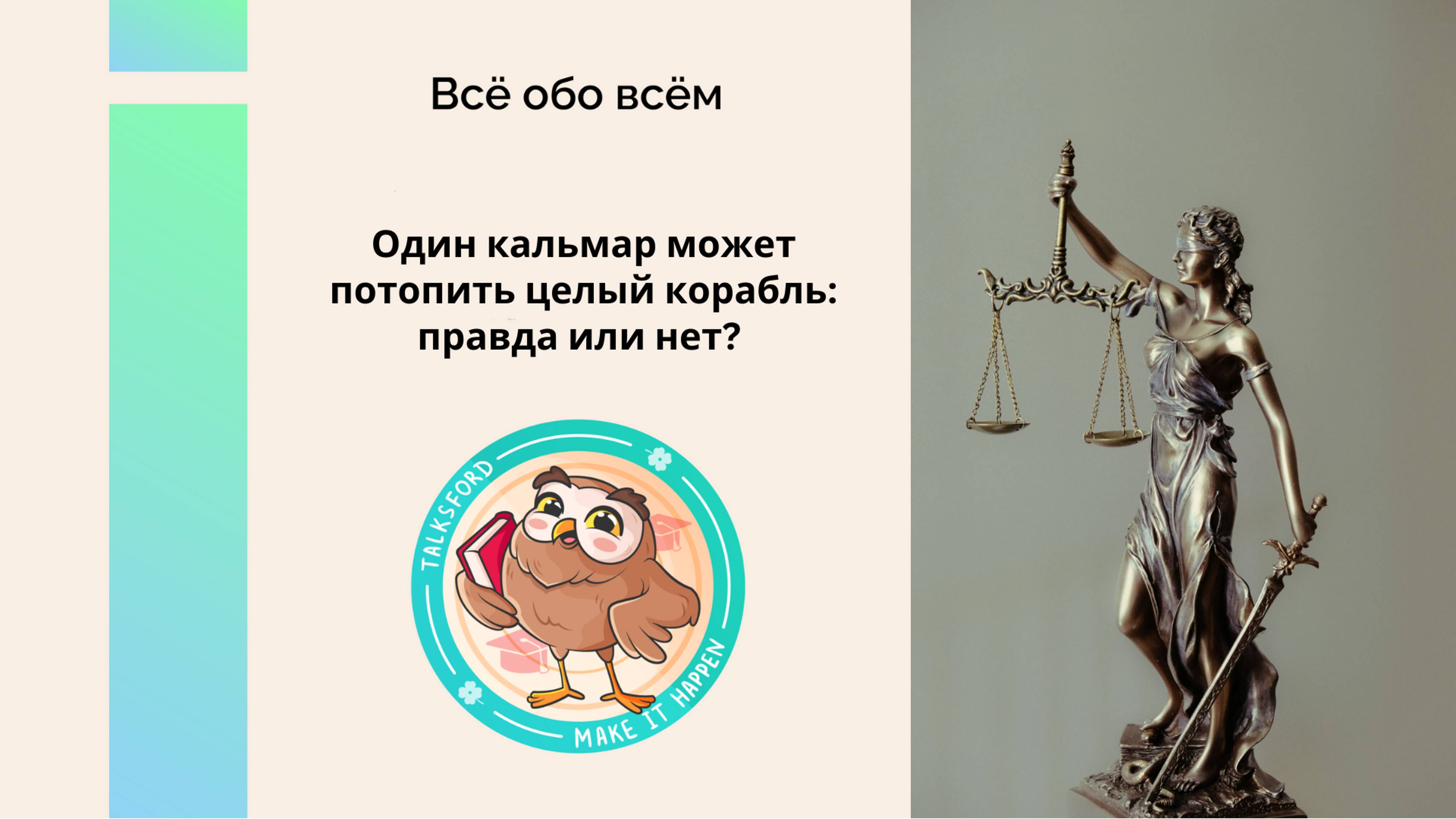 Всё обо всём // Один кальмар может потопить корабль: правда или нет? // Интересные факты для д
