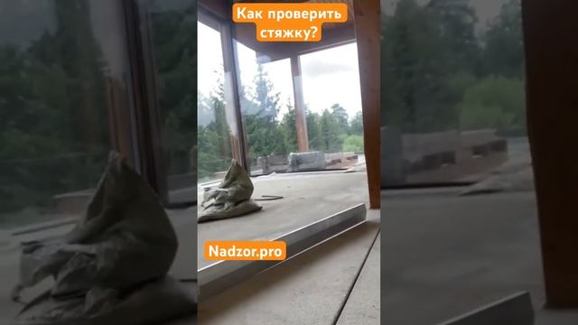 Как проверить качество укладки полусухой стяжки?!